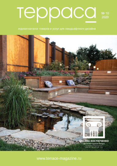 Терраса - № 10 / 2020 г.
